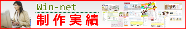 win-net制作実績